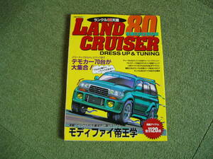 LAND CRUISER 80 DRESS UP＆TUNING　ランクル80