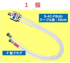 ◆即決 分波器 出力ケーブル付 F型プラグ 2.6GHz対応 ケーブル長 50cm １個