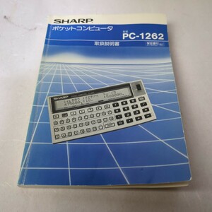 シャープ ポケットコンピューター PC-1262　取扱説明書 1986年 SHARP 稀少 レトロ 