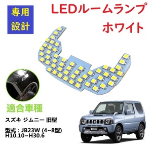 JB23 JB23W LED ルームランプ スズキ ジムニー 専用設計 ホワイト