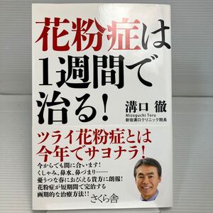 花粉症は１週間で治る！ 溝口徹／著 KB1167