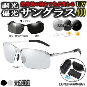 シルバー 変色調光 偏光 サングラス 豪華4点アクセサリー付き 紫外線カット UV400 スポーツサングラス 釣り ドライブ アウトドア 登山