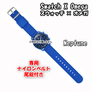 【在庫処分】 Swatch×OMEGA スウォッチ×オメガ 専用ナイロンベルト Neptune（ブルー） 尾錠付き 