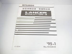 三菱 ランエボ3 ランサーエボリューション3 E-CE9A LANCER EVOLUTIONⅢ 新型車解説書・整備解説書 1995年1月 95-1 No.1036835 送料230円