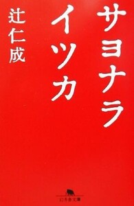 サヨナライツカ 幻冬舎文庫/辻仁成(著者)