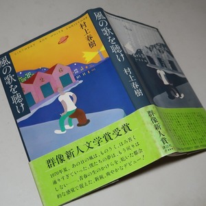 村上春樹：【風の歌を聴け】＊１９７９年　＜初版・元帯＞