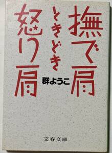 群ようこ「撫で肩ときどき怒り肩」文春文庫/笑いが止まらない過激な辛口コラム64篇