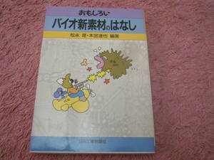 おもしろいバイオ新素材のはなし　多種多様なバイオ新素材について、それぞれの専門家がやさしく解説。