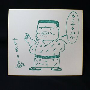 【模写として】古谷三敏　ウンチクまんが　減点パパ　色紙にペン　漫画　美術品 ◆おたからや【x-A82860】