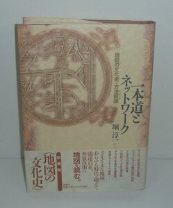 堀淳一1997『一本道とネットワーク －地図の文化史・方法叙説－』