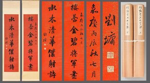 【善古堂】某有名オークション買入「劉庸書」中国清中期名臣 紙本【書法対聯・立軸】肉筆保証 巻き物 中国畫 中国書道法1025-LC7