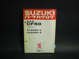 欄 ラン CF50 CA17A 純正 パーツカタログ SUZUKI 整備書