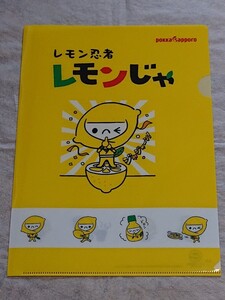 レモン忍者　レモンじゃ　クリアファイル　pokka　sapporo　ポッカサッポロ　ノベルティ　新品　未使用　希少品　希少品　入手困難　管K-1P