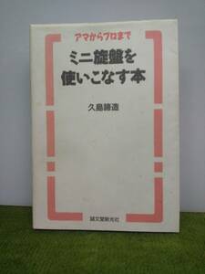 送料無料　ミニ旋盤を使いこなす本　