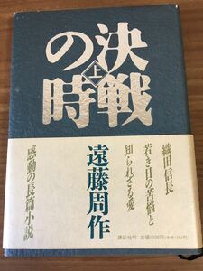 遠藤周作「決戦の時」上巻