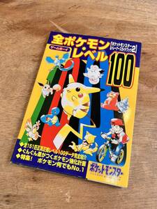 ポケットモンスタートレーナーズガイドブック2 全ポケモンレベル100 ケイブンシャ ゲームボーイ