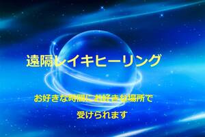 レイキ遠隔ヒーリングします★色と香り　民間療法　靈氣　霊気　身体と心を癒す　エネルギーワーク y301d1