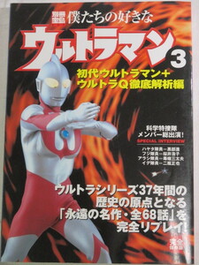 ■別冊宝島 僕たちの好きなウルトラマン3 初代ウルトラマン+ウルトラＱ徹底解析編