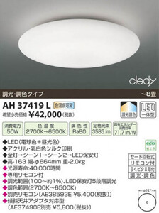 在庫あり★全国最安・愛知店舗【新品】AH37419L コイズミ照明 LEDシーリング 調光・調色タイプ ～8畳用