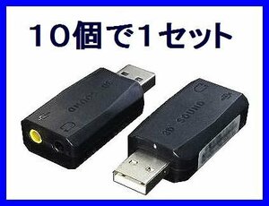 ■新品 変換名人 音源拡張 USBアダプタ×10個 5.1chサウンド対応