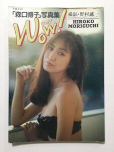 ■森口博子 写真集■別冊スコラ16 「Wow！」野村誠一■a005