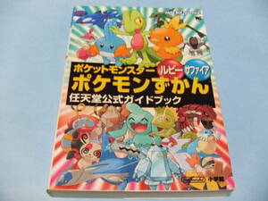 ★★中古本＿＿＿ポケットモンスター ルビー サファイア　ポケモンずかん 任天堂公式ガイドブック＿＿＿