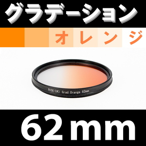 GR【 62mm / オレンジ 】グラデーション フィルター 【検: 風景 レンズ インスタグラム 脹Gオ 】