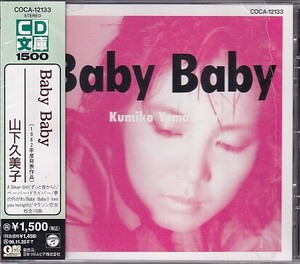 CD 山下久美子 Baby Baby ベイビー・ベイビー