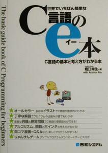 世界でいちばん簡単なC言語のe本 C言語の基本と考え方がわかる本/堀江幸生(著者)