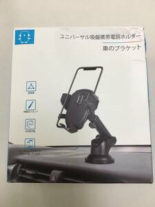 Z-086】スマホ車載ホルダー　ブラック　　新品【A箱に傷みはありますが、商品は未使用です。】