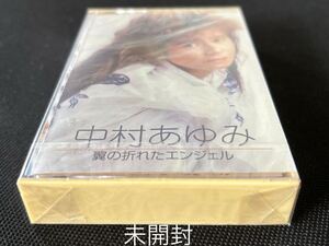 ■中村あゆみ 翼の折れたエンジェル■本人歌唱■20年ほど古いですが未開封なので安心の新古カセットテープ■全画像ご確認ください