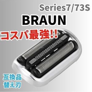 【1個入り】ブラウン シリーズ7 替刃 互換品 網刃 一体型 シェーバー 73S