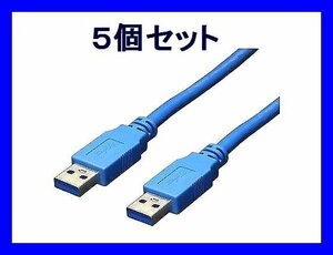 ■新品 高速転送 USB3.0ケーブル×5個 A-Aオス 3m