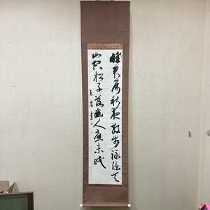 大きな掛軸　書　署名落款あり　裏に肉筆あり