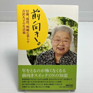 前向き。　９３歳、現役。明晰に暮らす吉沢久子の生活術 吉沢久子／著 KB0041