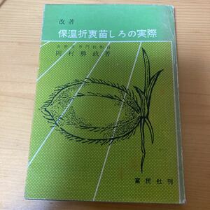 改著 保温折衷苗しろの実際 岡村勝政 富民社 昭和33年/稲作　農業　イネ　イナ作