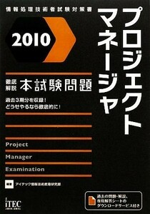 徹底解説プロジェクトマネージャ本試験問題(２０１０)／アイテック情報技術教育研究部【編著】