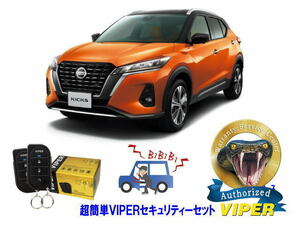 日産 キックス KICKS P15系 超簡単セキュリティーセット バイパー アラーム VIPER 3105V 盗難防止 リレーアタック対策