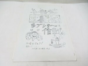 ★ ラブレター作戦 増田ジュン 稲本信宏 漫画 マンガ 原稿 1971年