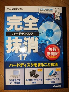 データ抹消ソフト　完全抹消17 　　ハードディスクをまるごと抹消　CD-ROM JUNGLE 　Windows10/8.1/8/7/vista/ＸＰ