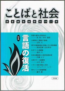 106* ことばと社会 多言語社会研究2号 特集：言語の復活 1999 『ことばと社会』編集委員会 三元堂