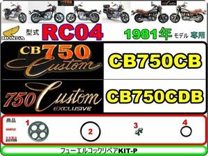 CB750カスタム　エクスクルーシブ　型式RC04　1981年モデル CB750CB　CB750CDB 【フューエルコックリペアKIT-P】-【新品1set】