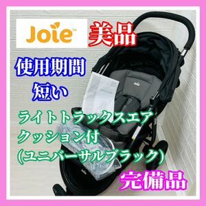 即決 使用5ヶ月 美品 Joie ライトトラックスエア クッション付き ブラック 完備品 ベビーカー 清掃済み 送料込み 4300円お値引きしました