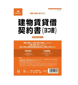 ＠【即決】■日本法令■建物賃貸借契約書（ヨコ書）/契約1-2 /B4サイズ /10枚