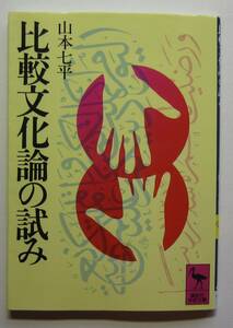 比較文化論の試み　山本七平著　講談社学術文庫