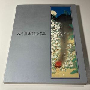 大倉集古館の名品 島根県立美術館 作品集 図録 画集