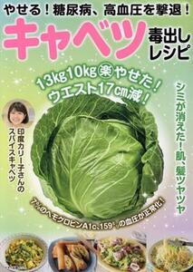 やせる！糖尿病、高血圧を撃退！キャベツ毒出しレシピ マキノ出版ムック/マキノ出版(編者)