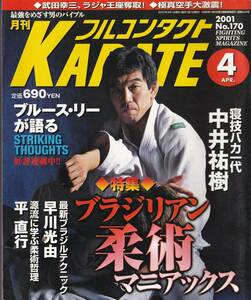 月刊フルコンタクトKARATE2001年4月号(空手,ブラジリアン柔術,寝技,中井祐樹,早川光由,平直行,散打技術入門講座6,ブルース・リーが語る,他)