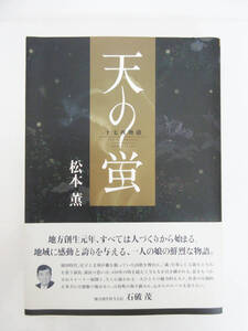 SH7038【本】天の蛍 十七夜物語 松本薰★帯書き 石破茂 現：内閣総理大臣★今井出版★鳥取県江府町 時代小説★中古★