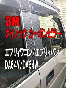 3Mダイノック◆彡DA64V/DA64W　エブリィバン/エブリィワゴン　カーボンピラーカバー6P◆バイザー装着車用◆